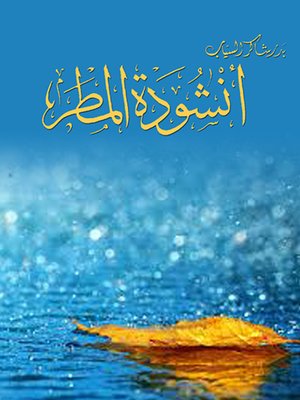 cover image of أنشودة المطر